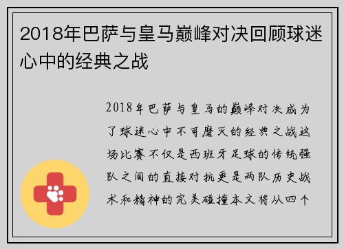 2018年巴萨与皇马巅峰对决回顾球迷心中的经典之战