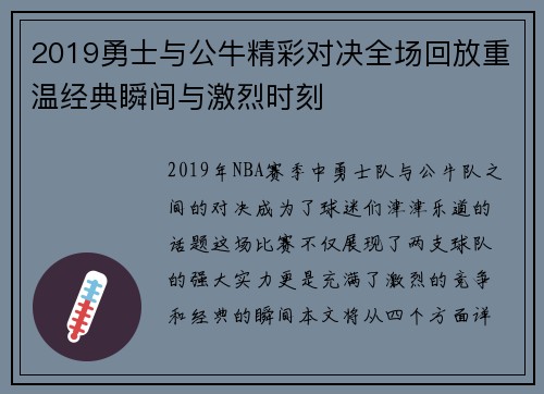 2019勇士与公牛精彩对决全场回放重温经典瞬间与激烈时刻