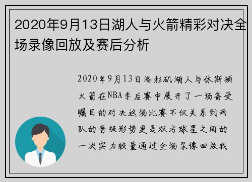2020年9月13日湖人与火箭精彩对决全场录像回放及赛后分析