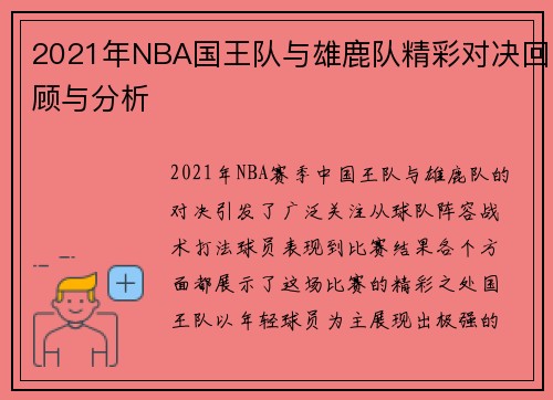 2021年NBA国王队与雄鹿队精彩对决回顾与分析