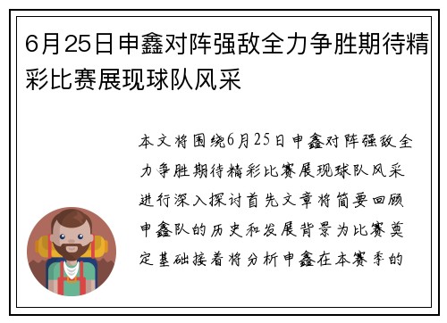 6月25日申鑫对阵强敌全力争胜期待精彩比赛展现球队风采