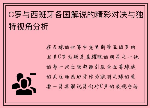 C罗与西班牙各国解说的精彩对决与独特视角分析