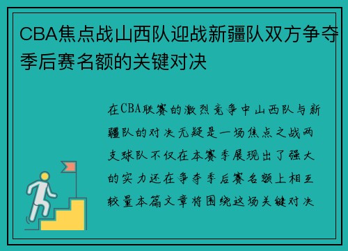 CBA焦点战山西队迎战新疆队双方争夺季后赛名额的关键对决