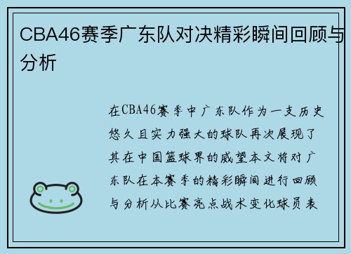 CBA46赛季广东队对决精彩瞬间回顾与分析