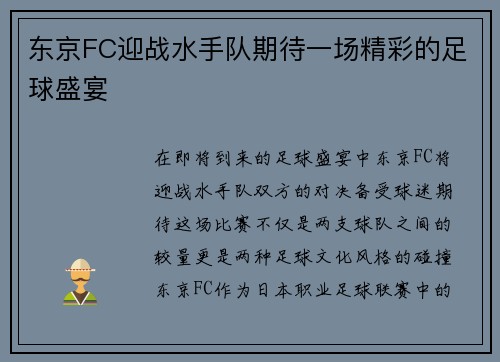 东京FC迎战水手队期待一场精彩的足球盛宴