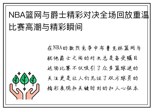 NBA篮网与爵士精彩对决全场回放重温比赛高潮与精彩瞬间