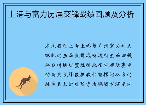 上港与富力历届交锋战绩回顾及分析