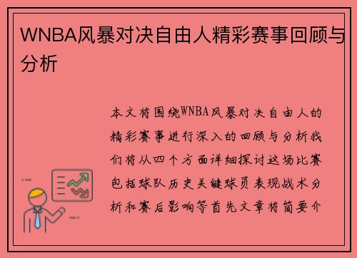 WNBA风暴对决自由人精彩赛事回顾与分析