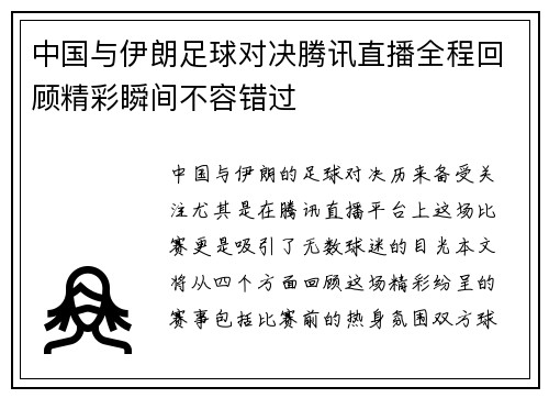 中国与伊朗足球对决腾讯直播全程回顾精彩瞬间不容错过