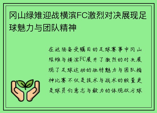 冈山绿雉迎战横滨FC激烈对决展现足球魅力与团队精神