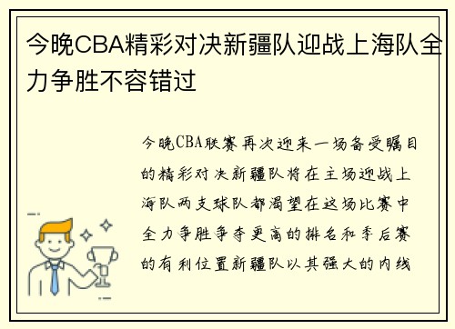 今晚CBA精彩对决新疆队迎战上海队全力争胜不容错过
