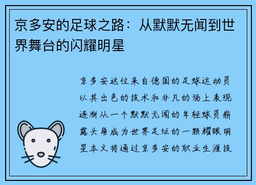 京多安的足球之路：从默默无闻到世界舞台的闪耀明星