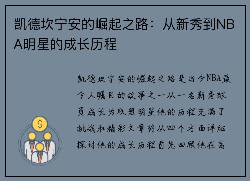 凯德坎宁安的崛起之路：从新秀到NBA明星的成长历程