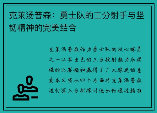 克莱汤普森：勇士队的三分射手与坚韧精神的完美结合
