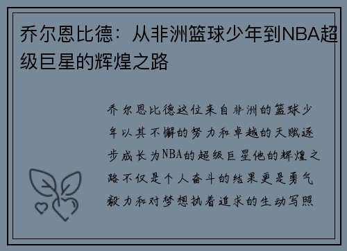 乔尔恩比德：从非洲篮球少年到NBA超级巨星的辉煌之路