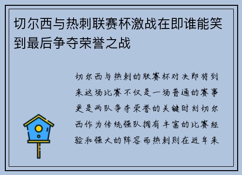 切尔西与热刺联赛杯激战在即谁能笑到最后争夺荣誉之战