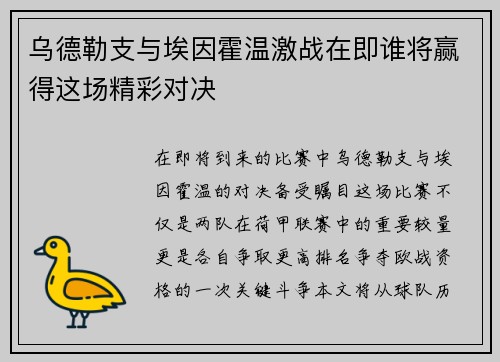 乌德勒支与埃因霍温激战在即谁将赢得这场精彩对决
