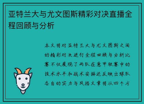 亚特兰大与尤文图斯精彩对决直播全程回顾与分析