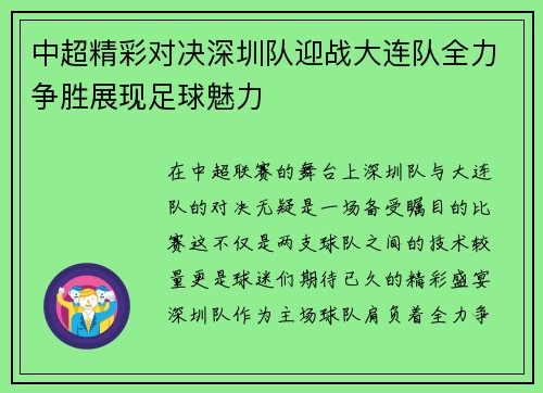 中超精彩对决深圳队迎战大连队全力争胜展现足球魅力