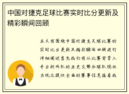 中国对捷克足球比赛实时比分更新及精彩瞬间回顾