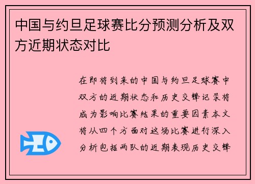 中国与约旦足球赛比分预测分析及双方近期状态对比