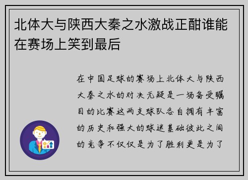 北体大与陕西大秦之水激战正酣谁能在赛场上笑到最后