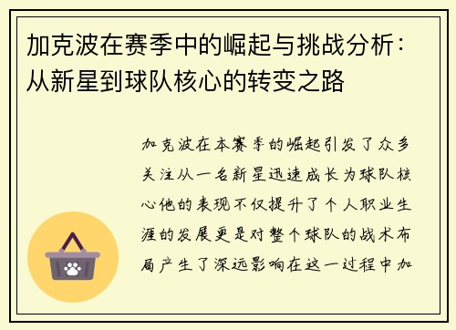 加克波在赛季中的崛起与挑战分析：从新星到球队核心的转变之路