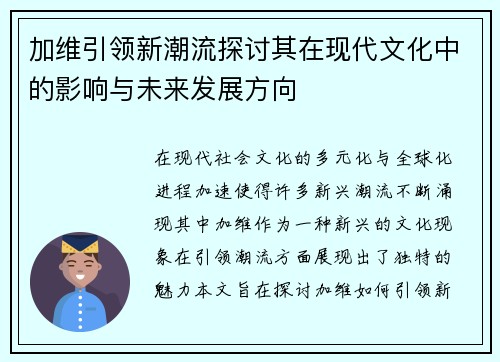 加维引领新潮流探讨其在现代文化中的影响与未来发展方向