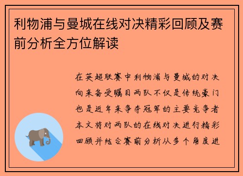 利物浦与曼城在线对决精彩回顾及赛前分析全方位解读