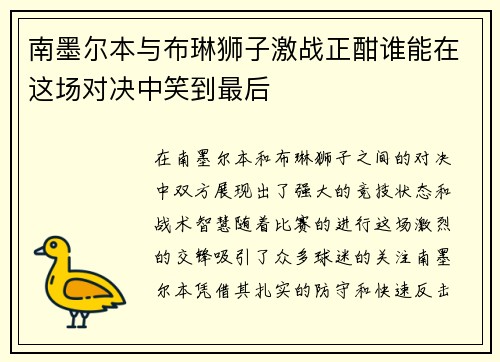 南墨尔本与布琳狮子激战正酣谁能在这场对决中笑到最后