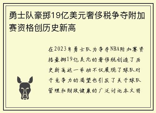 勇士队豪掷19亿美元奢侈税争夺附加赛资格创历史新高