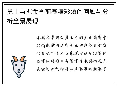 勇士与掘金季前赛精彩瞬间回顾与分析全景展现