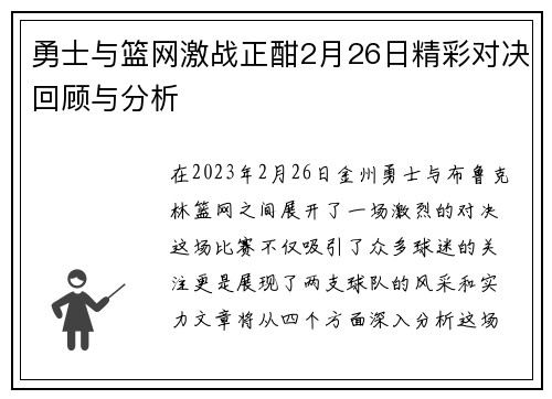 勇士与篮网激战正酣2月26日精彩对决回顾与分析