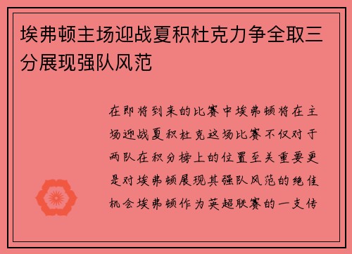 埃弗顿主场迎战夏积杜克力争全取三分展现强队风范