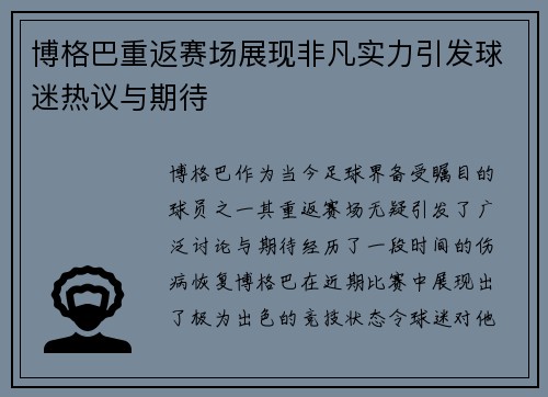 博格巴重返赛场展现非凡实力引发球迷热议与期待