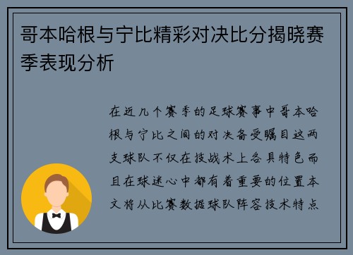 哥本哈根与宁比精彩对决比分揭晓赛季表现分析