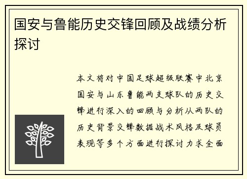 国安与鲁能历史交锋回顾及战绩分析探讨