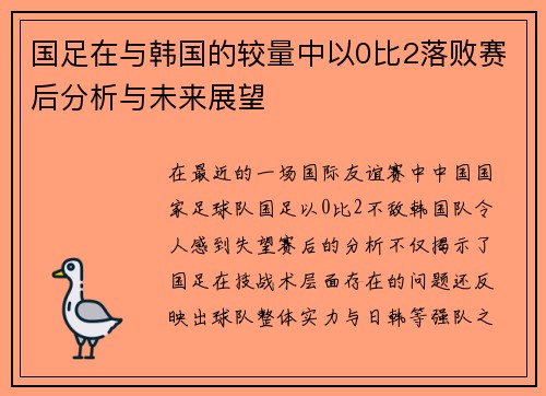 国足在与韩国的较量中以0比2落败赛后分析与未来展望
