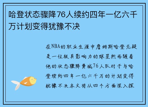哈登状态骤降76人续约四年一亿六千万计划变得犹豫不决
