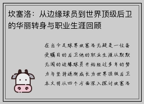 坎塞洛：从边缘球员到世界顶级后卫的华丽转身与职业生涯回顾