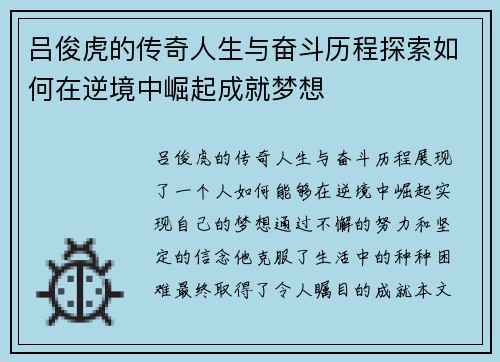 吕俊虎的传奇人生与奋斗历程探索如何在逆境中崛起成就梦想