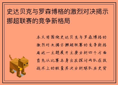 史达贝克与罗森博格的激烈对决揭示挪超联赛的竞争新格局