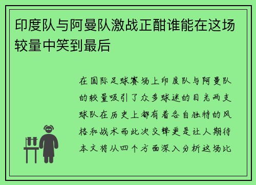 印度队与阿曼队激战正酣谁能在这场较量中笑到最后