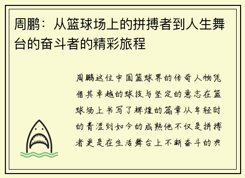 周鹏：从篮球场上的拼搏者到人生舞台的奋斗者的精彩旅程