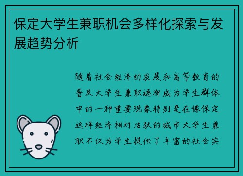 保定大学生兼职机会多样化探索与发展趋势分析