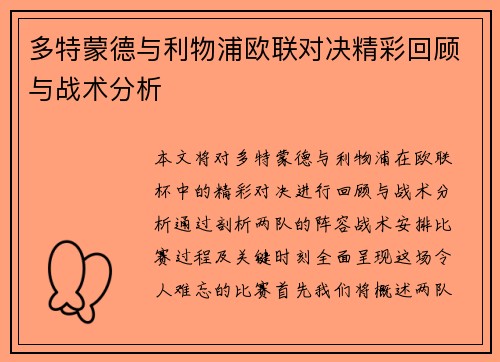 多特蒙德与利物浦欧联对决精彩回顾与战术分析