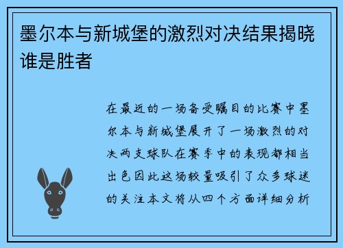 墨尔本与新城堡的激烈对决结果揭晓谁是胜者