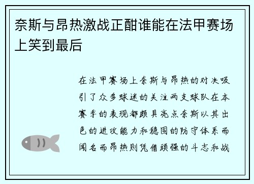 奈斯与昂热激战正酣谁能在法甲赛场上笑到最后