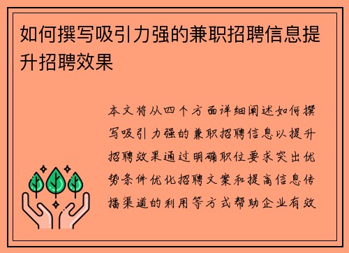 如何撰写吸引力强的兼职招聘信息提升招聘效果