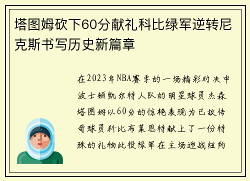 塔图姆砍下60分献礼科比绿军逆转尼克斯书写历史新篇章